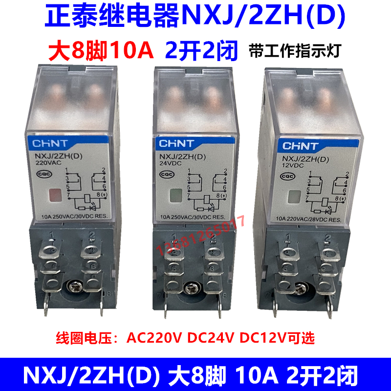 NXJ/2ZH(D)CHNT/正泰小型继电器