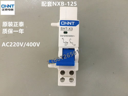 正泰NXB-125断路器 分励脱扣器SHT-X3 AC230V/400V消防分励脱扣器