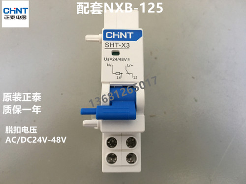 正泰断路器NXB-125分励脱扣器SHT-X3 AC/DC24V/48V消防分励脱扣器