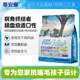 蒂安娜猫粮全价全期无谷成猫专用猫粮添加冻幼猫猫粮1.5kg/8kg装