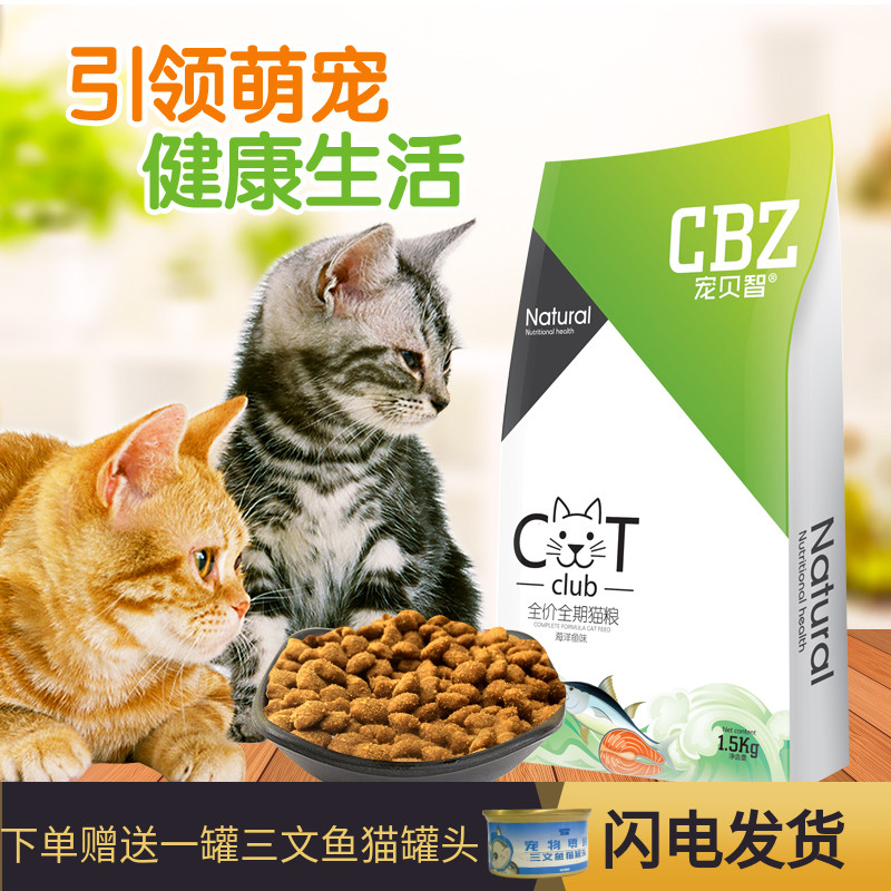 【宠贝智】猫粮五谷鲜肉幼猫成猫美短发腮全阶段期天然粮3斤(L)优惠券