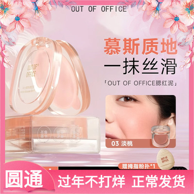 OUT OF OFFICE哦野腮红膏雾面哑光膨胀色空气感腮红泥元气妆多用