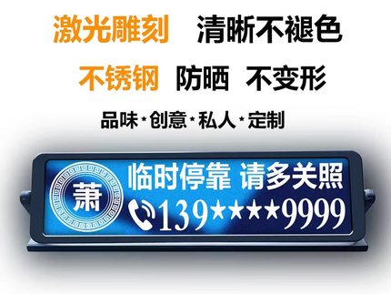 汽车临时停车号码不锈钢刻字隐藏式电话移车牌定制激光雕刻挪车牌