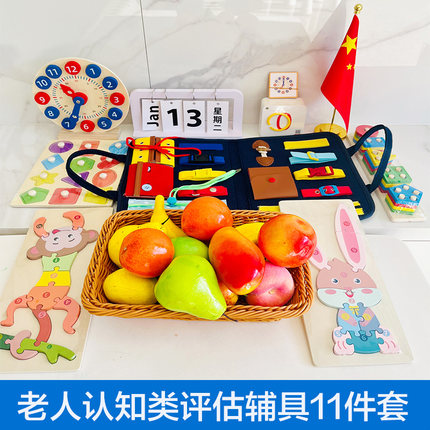 热销老人认知类评估辅具11件套老年人评估辅具多功能益智工具套餐