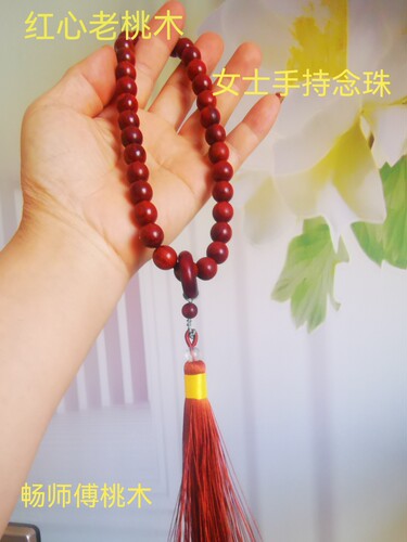 红心老桃木雷击木道家佛家女士车挂跑环手持念珠流苏不上柒不褪色