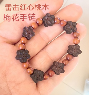 红心老桃木雷击木女士手链木雕梅花手串随身实木木质原木原色手饰