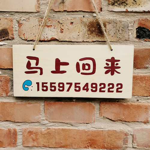 马上回来谢绝还价休息中提示牌