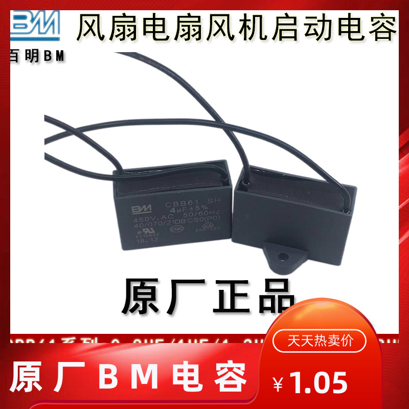 BM百明 CBB61 4/4.5/5/6/7UF 450V 吊扇电风扇麻将油烟机启动电容