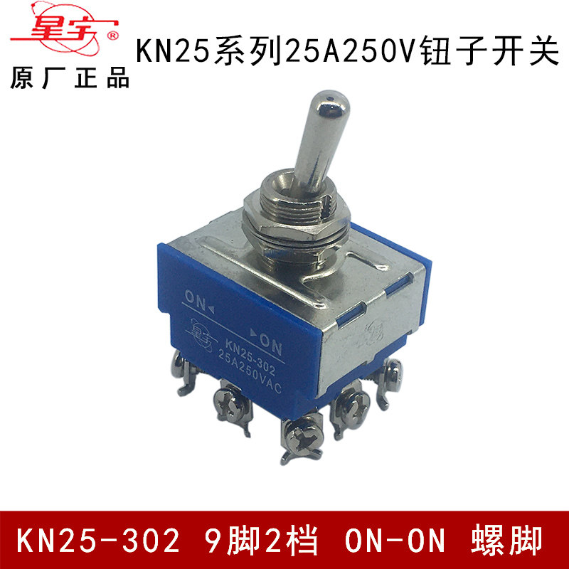 上海星宇KN25-302 25A/32A 大电流钮子拨动摇臂开关9脚2档螺丝脚