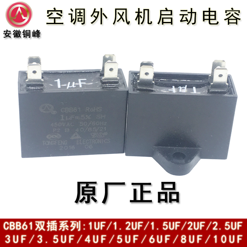 安徽铜峰CBB61 1UF1.2UF1.5UF2UF450V双插片空调外风机启动电容器-封面