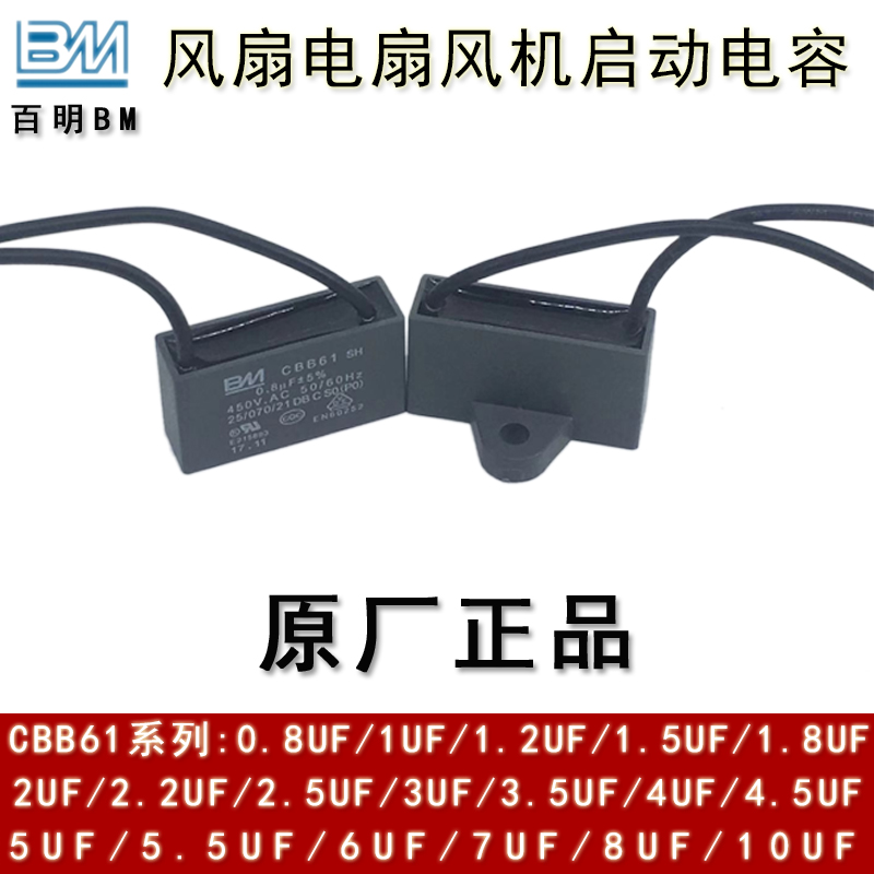 BM丰明 CBB61 0.8/1/1.2/1.5/1.8UF 450V 吊扇电风扇电机启动电容