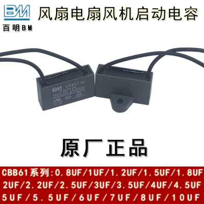 BM丰明 CBB61 0.8/1/1.2/1.5/1.8UF 450V 吊扇电风扇电机启动电容