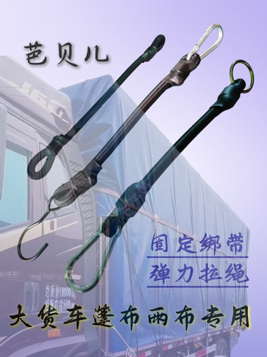 大货车雨布皮筋挂钩绷带固定拉绳高栏车篷布边布乳胶弹力绳捆绑带