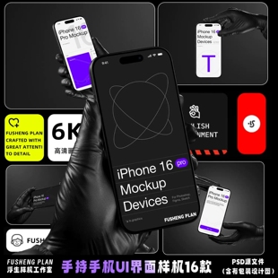 ip16手机UI设计界面展示样机模板PSD样机源文件UI设计屏幕样机