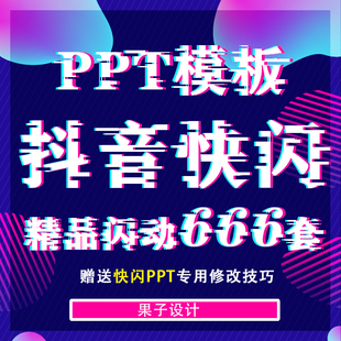 抖音快闪动态炫酷动画自我介绍企业宣传产品发布婚礼毕业ppt模板