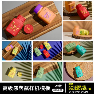 塑料瓶子psd样机素材VI展示效果图药瓶营养品分装瓶产品包装设计