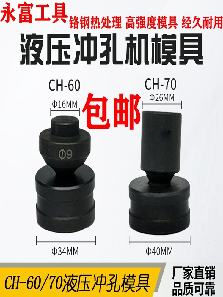 正品CH-60SH70A液压冲孔机模具配件开孔器打孔机模子高强度模具钢 五金/工具 液压冲孔机/切排机 原图主图