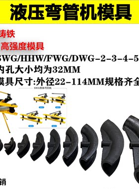 永富液压弯管机模具工厂直销