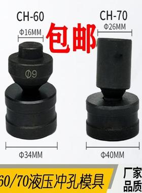 正品CH-60SH70A液压冲孔机模具配件开孔器打孔机模子高强度模具钢