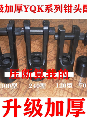 特价YQK-70C YYQ-120a HHY-240YQ-300A液压压线钳压接钳钳头配件