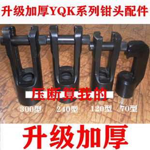 特价YQK-70C YYQ-120a HHY-240YQ-300A液压压线钳压接钳钳头配件