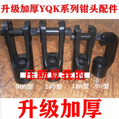 特价液压钳模具钳头配件厂家直销