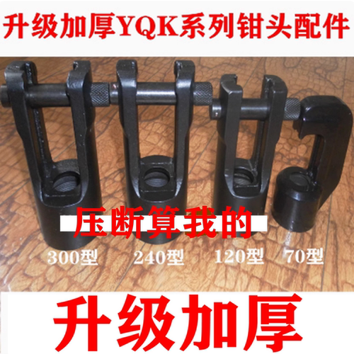 特价液压钳模具钳头配件厂家直销