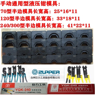 通用巨力玉工液压压接钳YQK-70YYQ120HHY-300240压线模具头块配件