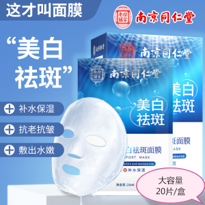 南京同仁堂烟酰胺美白祛斑面膜提亮肤色补水保湿淡化痘印正品女男