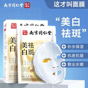 南京同仁堂熊果苷烟酰胺美白祛斑面膜祛黄补水保湿淡痘印女男正品