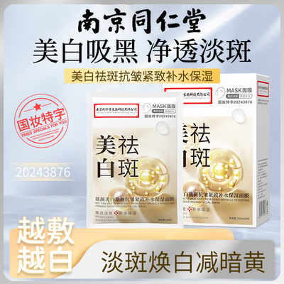 南京同仁堂熊果苷烟酰胺美白祛斑抗皱紧致补水保湿面膜祛黄淡痘印