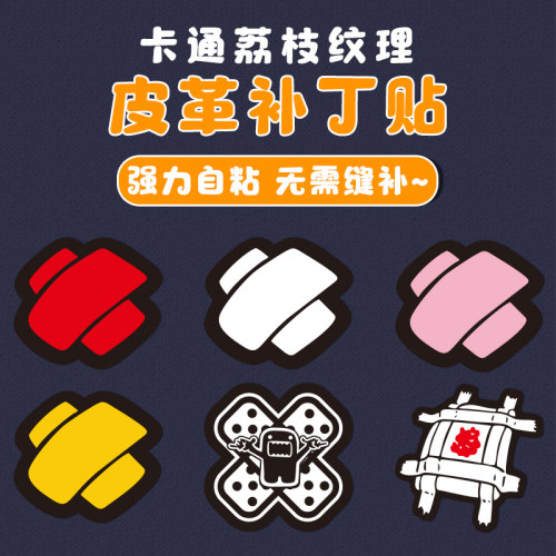创可贴自粘皮革修补贴