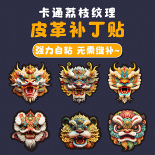 国潮龙图自粘皮革修补贴皮包书包沙发电动车摩托车汽车座椅补丁贴