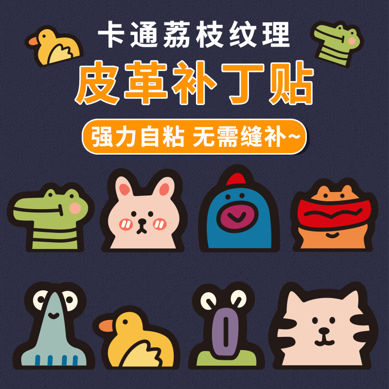 卡通动漫自粘皮革修补贴包包沙发电动摩托车汽车座椅坐垫补丁贴