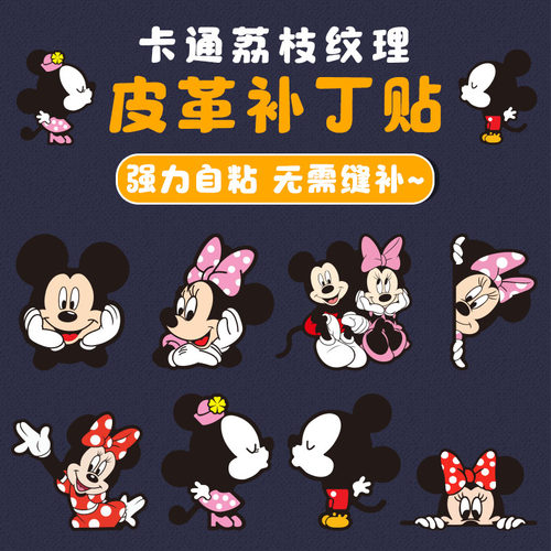 米奇卡通图案自粘皮革修补贴