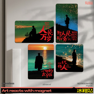 一代伟人教员冰箱磁吸贴人民万岁正能量爱国名人为人民服务磁性贴