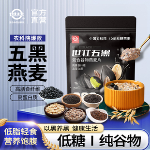 中国农科院世壮五黑粗粮麦片营养燕麦芝麻黑麦混合懒人速食早餐