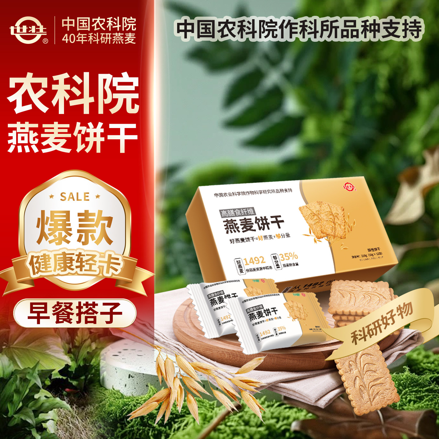 中国农科院世壮燕麦饼干早餐即食谷物饱腹速食健身代餐216g