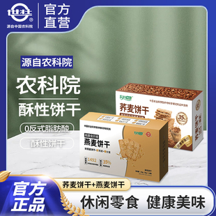 中国农科院燕麦饼干荞麦饼干早餐即食谷物饱腹健身户外休闲零食