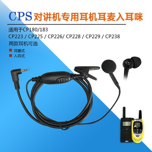 普思CPS专用对讲机入耳耳麦