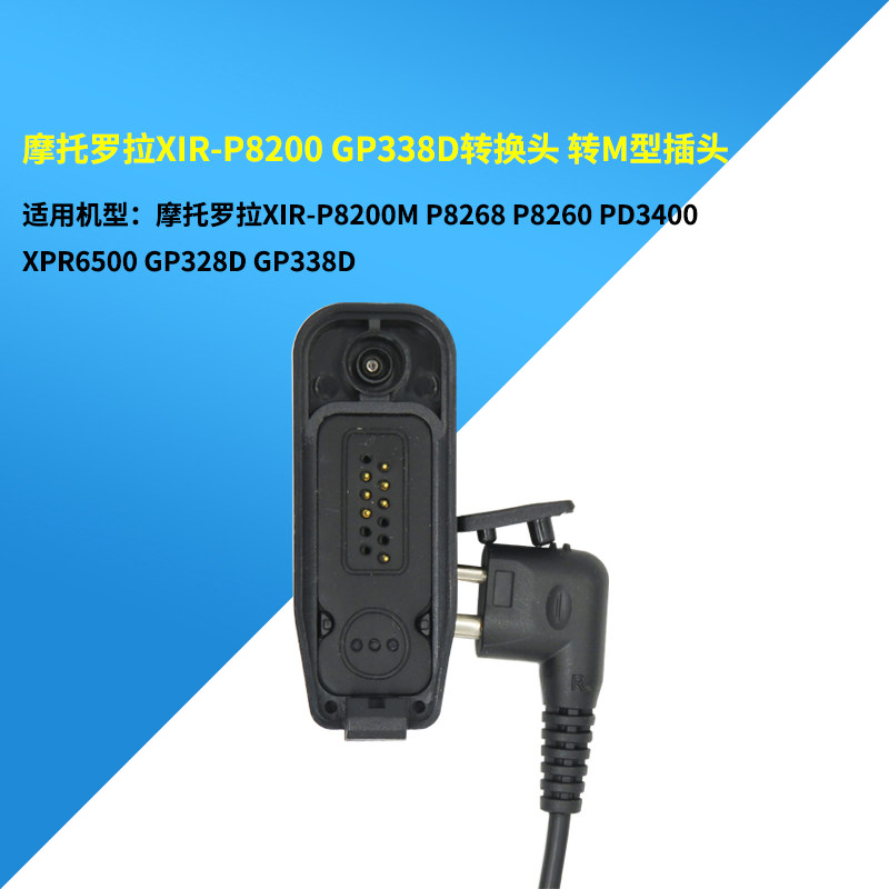 摩托罗拉8200适配器送对讲机耳机