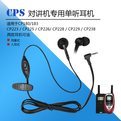 CPS对讲机专用单听耳机