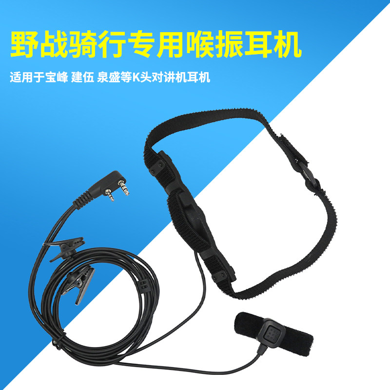 可调节软项圈喉振耳机户外骑行野战颈咪K头宝峰3R UV5R对讲机适用