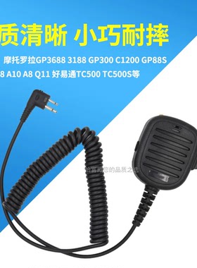 摩托罗拉GP3688 /GP3188/GP300 好易通等对讲机专用 双孔M1头肩咪