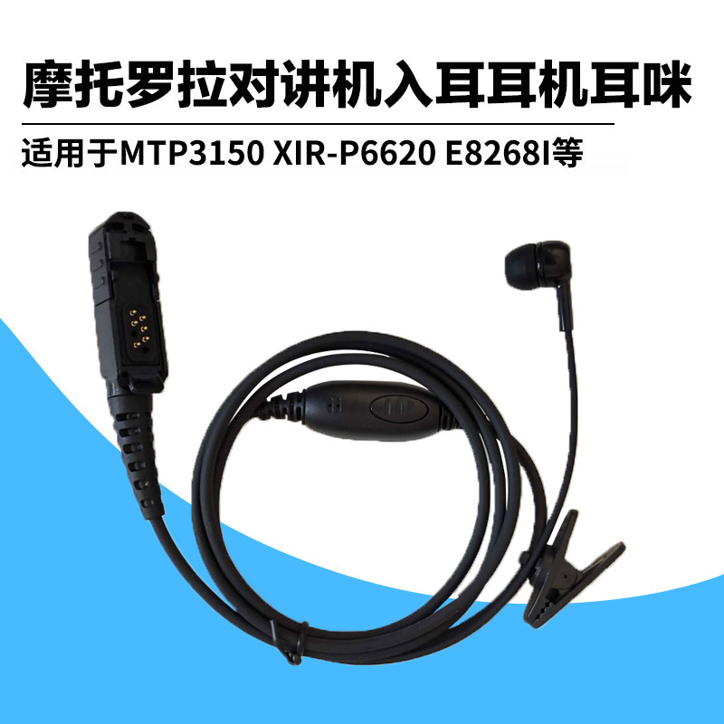 适用摩托罗拉XIR P6600 6620 MTP3100 3150对讲机 入耳式耳机耳咪