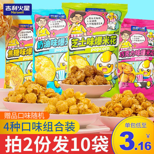 吉利火星焦糖奶油爆米花解馋零食