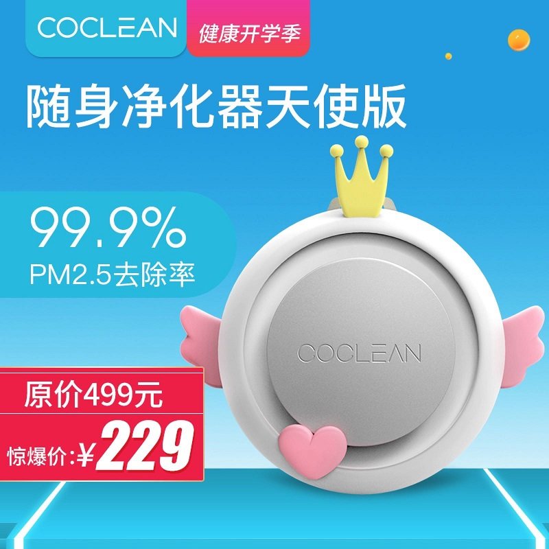 [CoClean官方企业店空气净化,氧吧]负离子CoClean随身空气净化器 月销量2件仅售229元