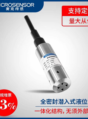 麦克传感器MPM489W型一体化全密封投入式液位变送器水位测量