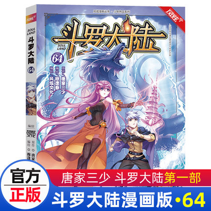 包邮正版斗罗大陆小说漫画版第64册全集全套单本书籍唐家三少1神界传说漫画书第一季