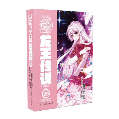 正版 斗罗大陆3龙王传说漫画版25 原著唐家三少 龙王传说漫画单行本 编绘Dr.大吉Bart.D 漫画畅销书籍终极斗罗绝世唐门同系列